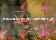 足彩16189期必发盈亏足彩16189期必发盈亏分析