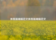 体育新闻稿范文体育新闻稿范文