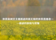 体育新闻女主播雨涵风雨无阻的体育直播者——雨涵的旅程与荣耀