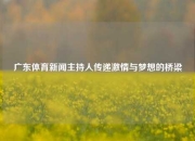 广东体育新闻主持人传递激情与梦想的桥梁