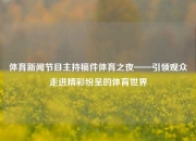 体育新闻节目主持稿件体育之夜——引领观众走进精彩纷呈的体育世界