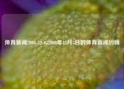 体育新闻2008-12-032008年12月3日的体育新闻回顾