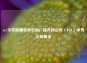 tvb体育新闻香港电视广播有限公司（TVB）体育新闻概览