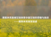 搜狐体育新闻女排探索中国女排的荣耀与挑战——搜狐体育独家报道