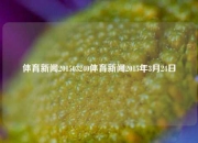 体育新闻201503240体育新闻2015年3月24日