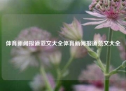 体育新闻报道范文大全体育新闻报道范文大全