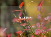 佬牛足彩21087