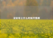 足彩早上什么时候开售啊