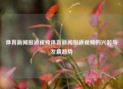 体育新闻报道视频体育新闻报道视频的兴起与发展趋势