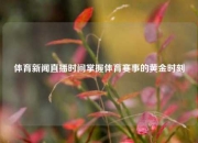 体育新闻直播时间掌握体育赛事的黄金时刻