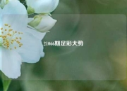 21066期足彩大势