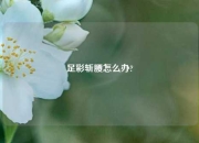 足彩斩腰怎么办?
