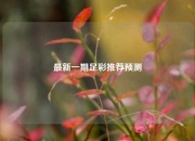 最新一期足彩推荐预测