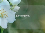 足彩18139期开奖