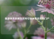 新浪体育新闻首页网引领体育资讯的门户