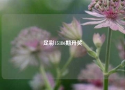 足彩15186期开奖