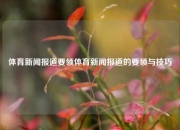 体育新闻报道要领体育新闻报道的要领与技巧