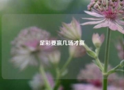 足彩要赢几场才赢