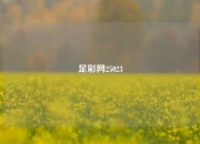 足彩网25023