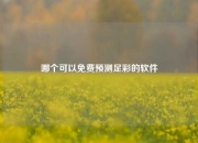 哪个可以免费预测足彩的软件