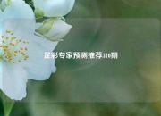 足彩专家预测推荐310期