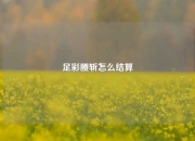 足彩腰斩怎么结算
