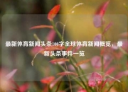 最新体育新闻头条100字全球体育新闻概览，最新头条事件一览