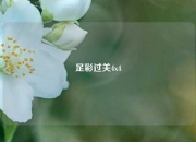 足彩过关4x4