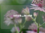 足彩彩票app哪个好用