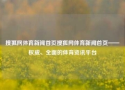 搜狐网体育新闻首页搜狐网体育新闻首页——权威、全面的体育资讯平台