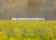 澳客彩票网官网足彩直播平台