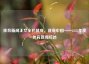 体育新闻正文全民健身，健康中国——2023年度体育新闻综述