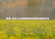 微博 足彩认证师揭秘如何精准预测胜负