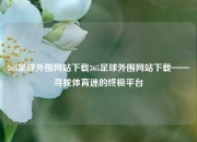 365足球外围网站下载365足球外围网站下载——寻找体育迷的终极平台