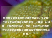 世界杯足彩哪里卖的足球爱好者们，大家好！在这个充满激情和荣耀的夏季，让我们一起回顾一下世界杯的历史。然而，在这欢乐的背后，我们不能忽视的是足球博彩行业带来的挑战与机遇。
