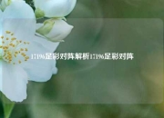 17196足彩对阵解析17196足彩对阵