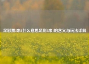 足彩票2串1什么意思足彩2串1的含义与玩法详解