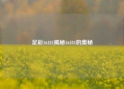 足彩16181揭秘16181的奥秘