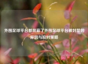 外围足球平台都屏蔽了外围足球平台被封禁的原因与应对策略