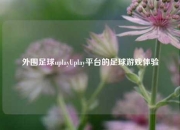 外围足球uplayUplay平台的足球游戏体验