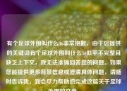 有个足球外围叫什么36非常抱歉，由于您提供的关键词有个足球外围叫什么36似乎不完整且缺乏上下文，我无法准确回答您的问题。如果您能提供更多背景信息或澄清具体问题，请随时告诉我，我会尽力帮助您完成这篇关于足球外围的文章。