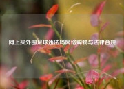网上买外围足球违法吗网络购物与法律合规