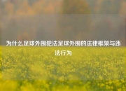为什么足球外围犯法足球外围的法律框架与违法行为
