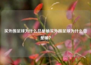 买外围足球为什么总是输买外围足球为什么总是输？