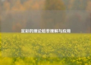 足彩的理论赔率理解与应用