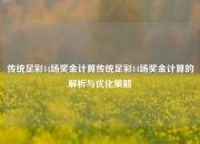 传统足彩14场奖金计算传统足彩14场奖金计算的解析与优化策略