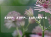 足彩网购aoo足彩网购Aoo平台的探索与体验