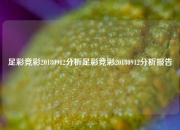 足彩竞彩20180912分析足彩竞彩20180912分析报告