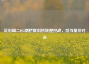 足彩周二002剑桥联剑桥联迎挑战，期待精彩对决