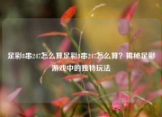 足彩8串247怎么算足彩8串247怎么算？揭秘足彩游戏中的独特玩法